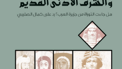 كتاب الحدث التوراتي والشرق الأدنى القديم - فراس السواح