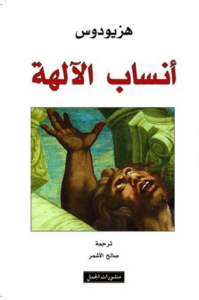 كتاب أنساب الآلهة - هزيود