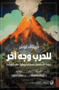 كتاب للحرب وجه آخر - أميتاف غوش