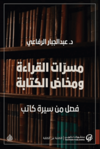 كتاب مسرات القراءة ومخاض الكتابة - عبد الجبار الرفاعي