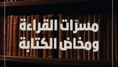 كتاب مسرات القراءة ومخاض الكتابة - عبد الجبار الرفاعي