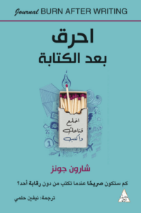 كتاب احرق بعد الكتابة - شارون جونز