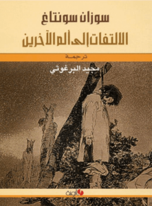 كتاب الالتفات إلى ألم الآخرين - سوزان سونتاغ