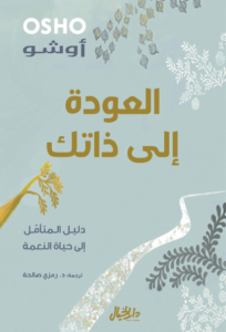 كتاب العودة إلى ذاتك - أوشو