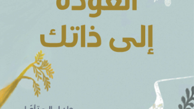 كتاب العودة إلى ذاتك - أوشو