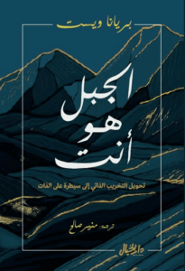 كتاب الجبل هو أنت - بريانا ويست