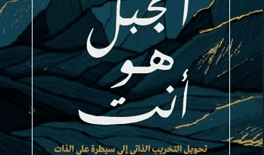 كتاب الجبل هو أنت - بريانا ويست