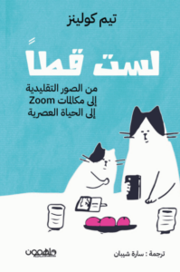 كتاب لست قطا - تيم كولينز