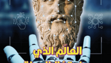 كتاب العالم الذي صنعته الفلسفة - سكوت سومز