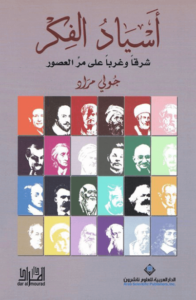 كتاب ‫أسياد الفكر - جولي مراد