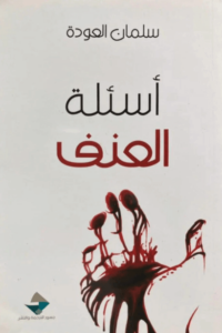 كتاب أسئلة العنف - سلمان العودة