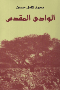 كتاب الوادي المقدس - محمد كامل حسين