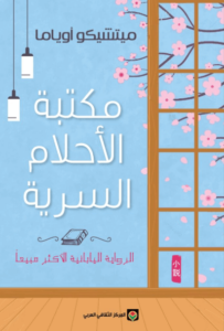 رواية مكتبة الأحلام السرية - ميتشيكو أوياما