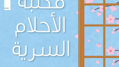 رواية مكتبة الأحلام السرية - ميتشيكو أوياما