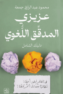 كتاب عزيزي المدقق اللغوي - محمود عبد الرازق جمعة