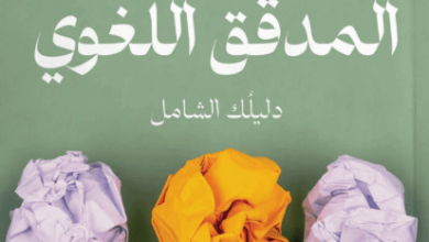 كتاب عزيزي المدقق اللغوي - محمود عبد الرازق جمعة