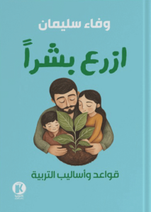 كتاب ازرع بشرا - وفاء سليمان