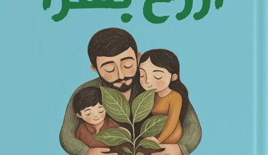 كتاب ازرع بشرا - وفاء سليمان