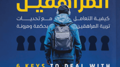 كتاب 6 مفاتيح للتعامل مع المراهقين - نشوى الفولي