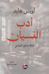 كتاب أدب النسيان ثقافة تجاوز الماضي - لويس هايد