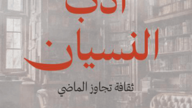 كتاب أدب النسيان ثقافة تجاوز الماضي - لويس هايد