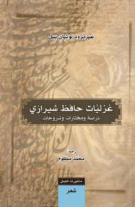 كتاب غزليات حافظ شيرازي - غيرترود لوثيان بيل