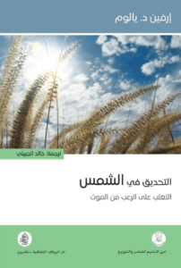 كتاب التحديق في الشمس التغلب على الرعب من الموت - إرفين د. يالوم