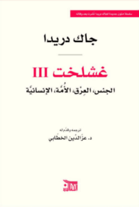 كتاب غشلخت - جاك دريدا