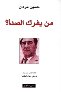 كتاب من يفرك الصدأ - حسين مردان