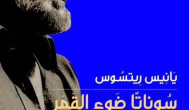 كتاب سوناتا ضوء القمر - يانيس ريتسوس