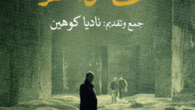 كتاب سينما تبحث عن الشعر - ناديا كوهين