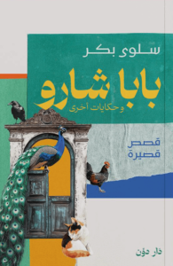 كتاب بابا شارو - سلوى بكر