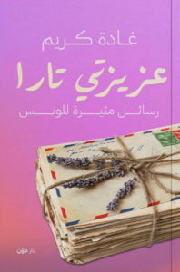 كتاب عزيزتي تارا - غادة كريم