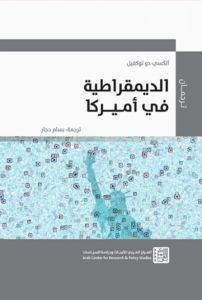 كتاب الديمقراطية في أمريكا - ألكسي دو توكفيل