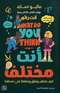 كتاب أنت مختلف - ماثيو سايد