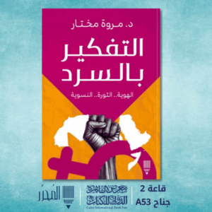 كتاب التفكير بالسرد - مروة مختار