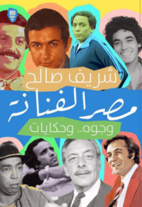 كتاب مصر الفنانة - شريف صالح