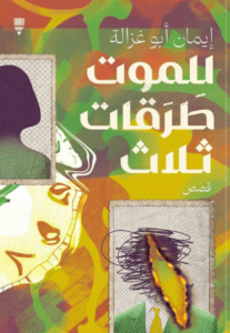 كتاب للموت طرقات ثلاث - إيمان أبو غزالة