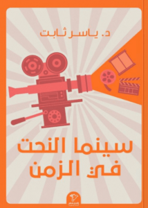 كتاب سينما النحت في الزمن - ياسر ثابت