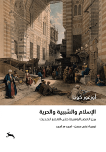 كتاب الإسلام والسببية والحرية - أوزغور كوجا