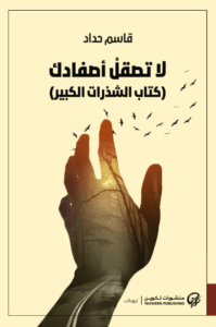 كتاب لا تصقل أصفادك كتاب الشذرات الكبير - قاسم حداد