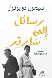 كتاب رسائل إلى سارتر - سيمون دو بوفوار