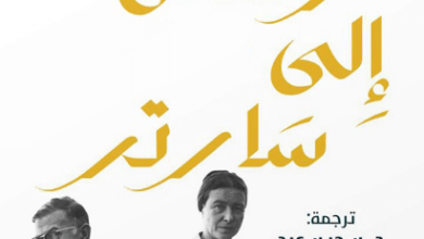 كتاب رسائل إلى سارتر - سيمون دو بوفوار