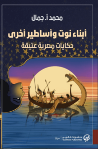 كتاب أبناء نوت وأساطير أخرى - محمد أ. جمال