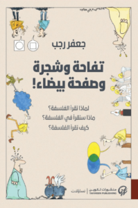 كتاب تفاحة وشجرة وصفحة بيضاء - جعفر رجب