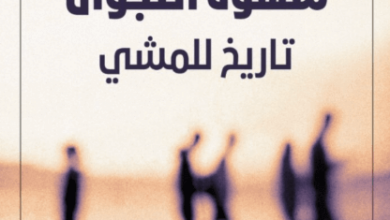 كتاب شهوة التجوال تاريخ للمشي - ريبيكا سولنيت