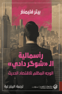 كتاب رأسمالية الشوكر دادي - بيتر فليمنغ