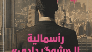 كتاب رأسمالية الشوكر دادي - بيتر فليمنغ