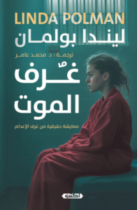 كتاب غرف الموت - ليندا بولمان