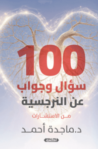 كتاب 100 سؤال وجواب عن النرجسية - ماجدة أحمد